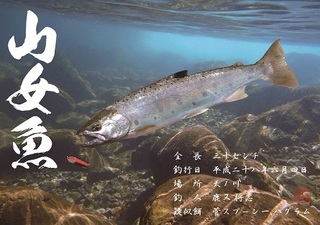 尺ヤマメ 魚拓.jpg